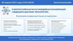 ПРИГЛАШАЕМ ВАС ПРИНЯТЬ УЧАСТИЕ В VI ВСЕРОССИЙСКОЙ МУЛЬТИМЕДИЙНОЙ КОНФЕРЕНЦИИ «МЕДИЦИНА ВЫСОКИХ ТЕХНОЛОГИЙ»